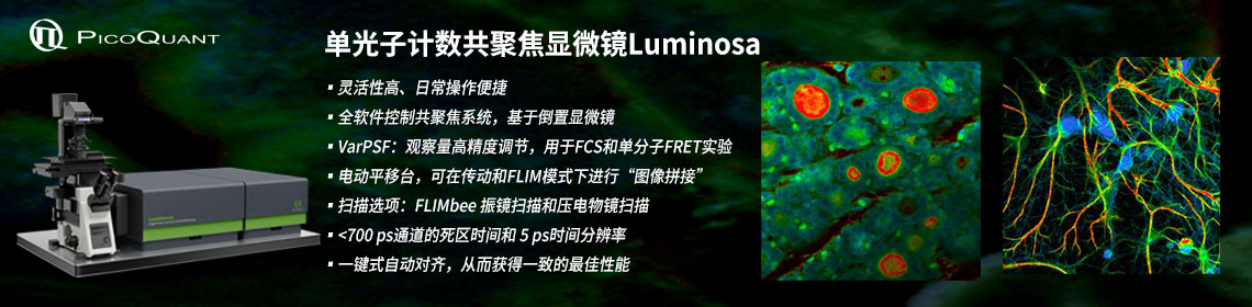 單光子計(jì)數(shù)共聚焦顯微鏡Luminosa